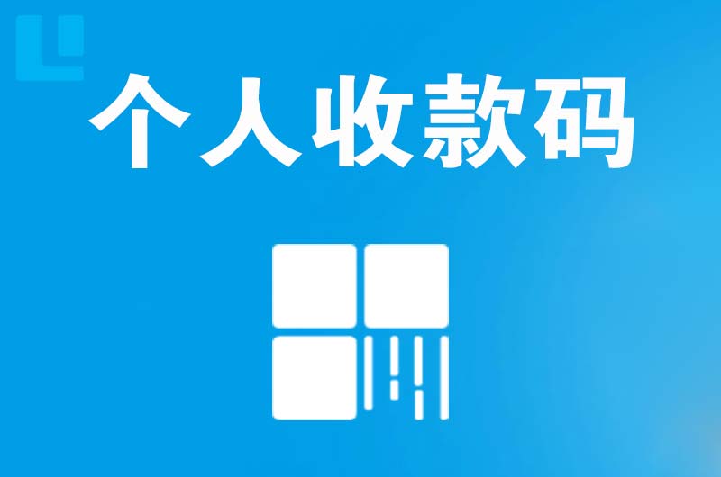 常山拉卡拉个人收款码