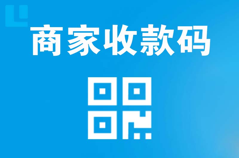 常山拉卡拉商家收款码
