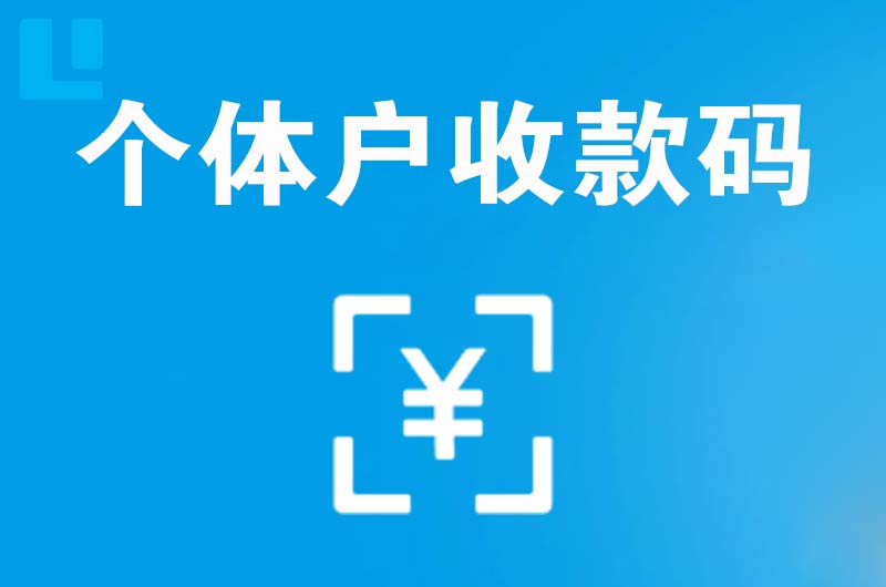 常山拉卡拉个体户收款码
