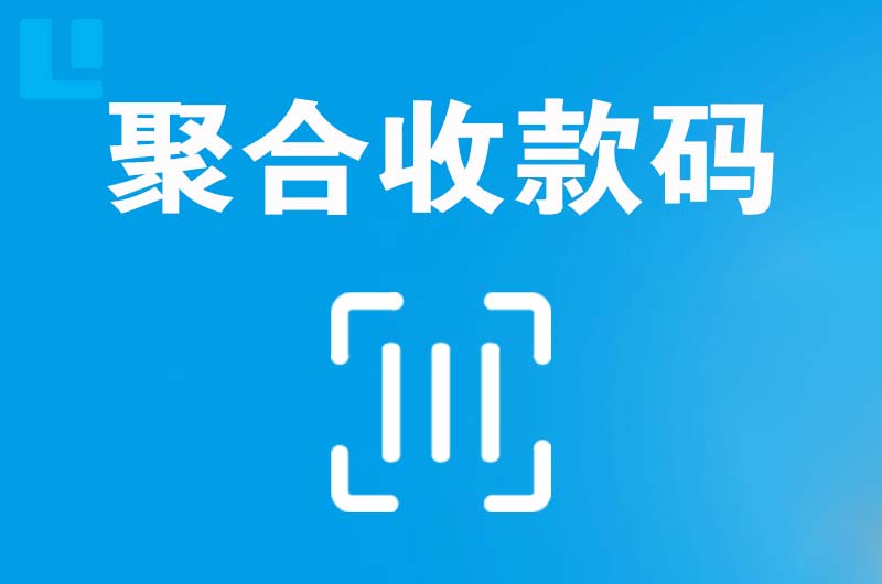 常山拉卡拉聚合收款码